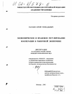 Экономическое и правовое регулирование кооперации в рыночной экономике - тема диссертации по экономике, скачайте бесплатно в экономической библиотеке