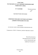 Совершенствование системы налогового администрирования в России - тема диссертации по экономике, скачайте бесплатно в экономической библиотеке