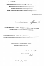 Стратегия управления процессами регулирования экономического развития региона - тема диссертации по экономике, скачайте бесплатно в экономической библиотеке