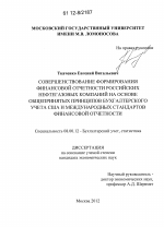 Совершенствование формирования финансовой отчетности российских нефтегазовых компаний на основе общепринятых принципов бухгалтерского учета США и международных стандартов финансовой отчетности - тема диссертации по экономике, скачайте бесплатно в экономической библиотеке