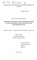 Повышение эффективности инвестиционных решений на основе экономико-математических методов управления капиталом - тема диссертации по экономике, скачайте бесплатно в экономической библиотеке