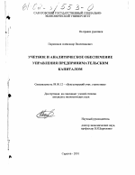 Учетное и аналитическое обеспечение управления предпринимательским капиталом - тема диссертации по экономике, скачайте бесплатно в экономической библиотеке