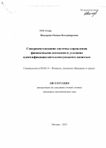 Совершенствование системы управления финансовыми потоками в условиях идентификации интеллектуального капитала - тема диссертации по экономике, скачайте бесплатно в экономической библиотеке