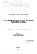 Стратегия управления активными операциями коммерческого банка в переходной экономике - тема диссертации по экономике, скачайте бесплатно в экономической библиотеке