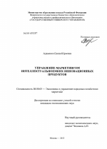 Управление маркетингом интеллектуальноемких инновационных продуктов - тема диссертации по экономике, скачайте бесплатно в экономической библиотеке