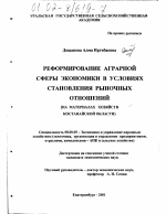 Реформирование аграрной сферы экономики в условиях становления рыночных отношений - тема диссертации по экономике, скачайте бесплатно в экономической библиотеке