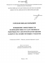 Повышение эффективности взаимодействия государственных и рыночных регуляторов предотвращения банкротства хозяйствующих субъектов - тема диссертации по экономике, скачайте бесплатно в экономической библиотеке