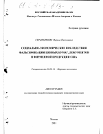 Социально-экономические последствия фальсификации ценных бумаг, документов и фирменной продукции США - тема диссертации по экономике, скачайте бесплатно в экономической библиотеке