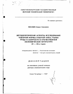 Методологические аспекты исследования товарной формы рабочей силы, рынка труда и занятости в отечественной экономической литературе 20-80-х годов - тема диссертации по экономике, скачайте бесплатно в экономической библиотеке