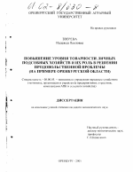 Повышение уровня товарности личных подсобных хозяйств и их роль в решении продовольственной проблемы - тема диссертации по экономике, скачайте бесплатно в экономической библиотеке