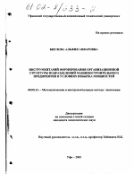 Инструментарий формирования организационной структуры подразделений машиностроительного предприятия в условиях избытка мощностей - тема диссертации по экономике, скачайте бесплатно в экономической библиотеке