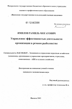 Управление эффективностью деятельности организации в речном рыболовстве - тема диссертации по экономике, скачайте бесплатно в экономической библиотеке