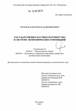 Государственно-частное партнерство в системе экономических отношений - тема диссертации по экономике, скачайте бесплатно в экономической библиотеке