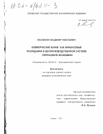 Коммерческие банки как финансовые посредники в воспроизводственной системе переходной экономики - тема диссертации по экономике, скачайте бесплатно в экономической библиотеке