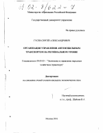 Организация управления автомобильным транспортом на региональном уровне - тема диссертации по экономике, скачайте бесплатно в экономической библиотеке