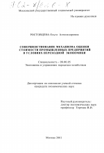 Совершенствование механизма оценки стоимости промышленных предприятий в условиях переходной экономики - тема диссертации по экономике, скачайте бесплатно в экономической библиотеке