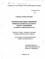 Формирование инвестиционной привлекательности аграрного сектора экономики - тема диссертации по экономике, скачайте бесплатно в экономической библиотеке