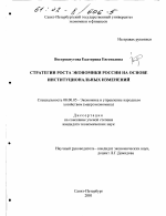 Стратегии роста экономики России на основе институциональных изменений - тема диссертации по экономике, скачайте бесплатно в экономической библиотеке