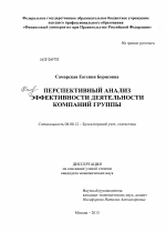 Перспективный анализ эффективности деятельности компаний группы - тема диссертации по экономике, скачайте бесплатно в экономической библиотеке