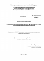 Повышение инновационной активности организации на основе разработки интегрированных стратегий - тема диссертации по экономике, скачайте бесплатно в экономической библиотеке