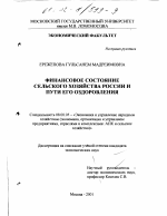 Финансовое состояние сельского хозяйства России и пути его оздоровления - тема диссертации по экономике, скачайте бесплатно в экономической библиотеке