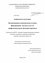 Организационно-экономические условия формирования системы услуг по профессиональному обучению персонала - тема диссертации по экономике, скачайте бесплатно в экономической библиотеке