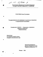 Государственное регулирование социальных процессов в национальной экономике - тема диссертации по экономике, скачайте бесплатно в экономической библиотеке