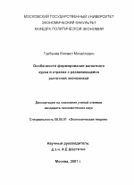 Особенности формирования валютного курса в странах с развивающейся рыночной экономикой - тема диссертации по экономике, скачайте бесплатно в экономической библиотеке