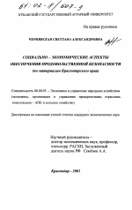 Социально-экономические аспекты обеспечения продовольственной безопасности - тема диссертации по экономике, скачайте бесплатно в экономической библиотеке