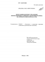 Программно-целевое управление инновационным развитием экономики региона - тема диссертации по экономике, скачайте бесплатно в экономической библиотеке