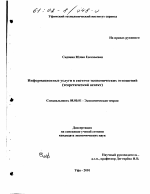 Информационные услуги в системе экономических отношений - тема диссертации по экономике, скачайте бесплатно в экономической библиотеке