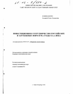 Инвестиционное сотрудничество российских и зарубежных фирм в 90-е годы XX-го века - тема диссертации по экономике, скачайте бесплатно в экономической библиотеке