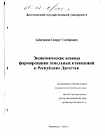 Экономические основы формирования земельных отношений в Республике Дагестан - тема диссертации по экономике, скачайте бесплатно в экономической библиотеке