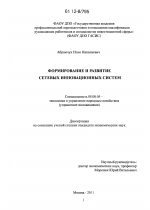 Формирование и развитие сетевых инновационных систем - тема диссертации по экономике, скачайте бесплатно в экономической библиотеке