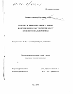 Совершенствование анализа затрат и определение себестоимости услуг в многофилиальном банке - тема диссертации по экономике, скачайте бесплатно в экономической библиотеке