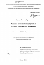 Развитие системы международных тендеров в Российской Федерации - тема диссертации по экономике, скачайте бесплатно в экономической библиотеке