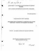 Экономические отношения в социально-культурном комплексе региона в переходной экономике - тема диссертации по экономике, скачайте бесплатно в экономической библиотеке