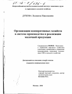 Организация кооперативных хозяйств в системе производства и реализации молочной продукции - тема диссертации по экономике, скачайте бесплатно в экономической библиотеке