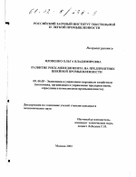 Развитие риск-менеджмента на предприятиях швейной промышленности - тема диссертации по экономике, скачайте бесплатно в экономической библиотеке