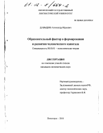 Образовательный фактор в формировании и развитии человеческого капитала - тема диссертации по экономике, скачайте бесплатно в экономической библиотеке