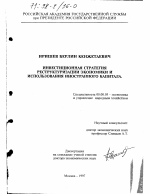 Инвестиционная стратегия реструктуризации экономики и использования иностранного капитала - тема диссертации по экономике, скачайте бесплатно в экономической библиотеке