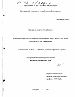 Совершенствование управления финансовыми ресурсами организаций потребительской кооперации - тема диссертации по экономике, скачайте бесплатно в экономической библиотеке