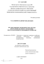 Организационно-экономические методы программно-целевого управления энергосбережением в жилищном хозяйстве - тема диссертации по экономике, скачайте бесплатно в экономической библиотеке