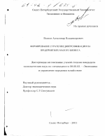 Формирование стратегии диверсификации на предприятиях малого бизнеса - тема диссертации по экономике, скачайте бесплатно в экономической библиотеке