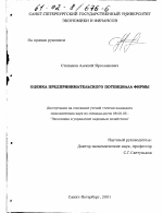 Оценка предпринимательского потенциала фирмы - тема диссертации по экономике, скачайте бесплатно в экономической библиотеке
