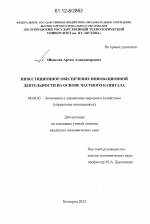 Инвестиционное обеспечение инновационной деятельности на основе частного капитала - тема диссертации по экономике, скачайте бесплатно в экономической библиотеке