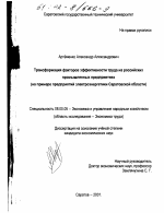 Трансформация факторов эффективности труда на российских промышленных предприятиях - тема диссертации по экономике, скачайте бесплатно в экономической библиотеке