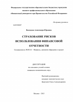 Страхование рисков использования финансовой отчетности - тема диссертации по экономике, скачайте бесплатно в экономической библиотеке