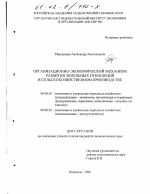 Организационно-экономический механизм развития земельных отношений в сельскохозяйственном производстве - тема диссертации по экономике, скачайте бесплатно в экономической библиотеке