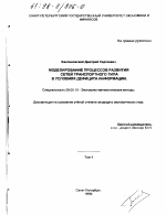 Моделирование процессов развития сетей транспортного типа в условиях дефицита информации - тема диссертации по экономике, скачайте бесплатно в экономической библиотеке